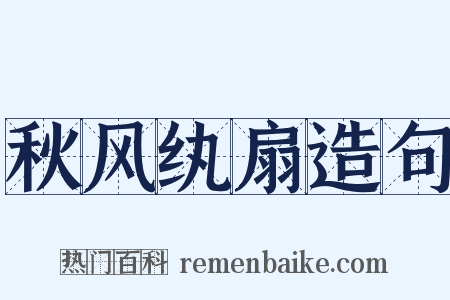 秋风纨扇造句是什么意思的图片
